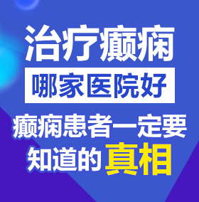 欧美操逼网下载北京治疗癫痫病医院哪家好